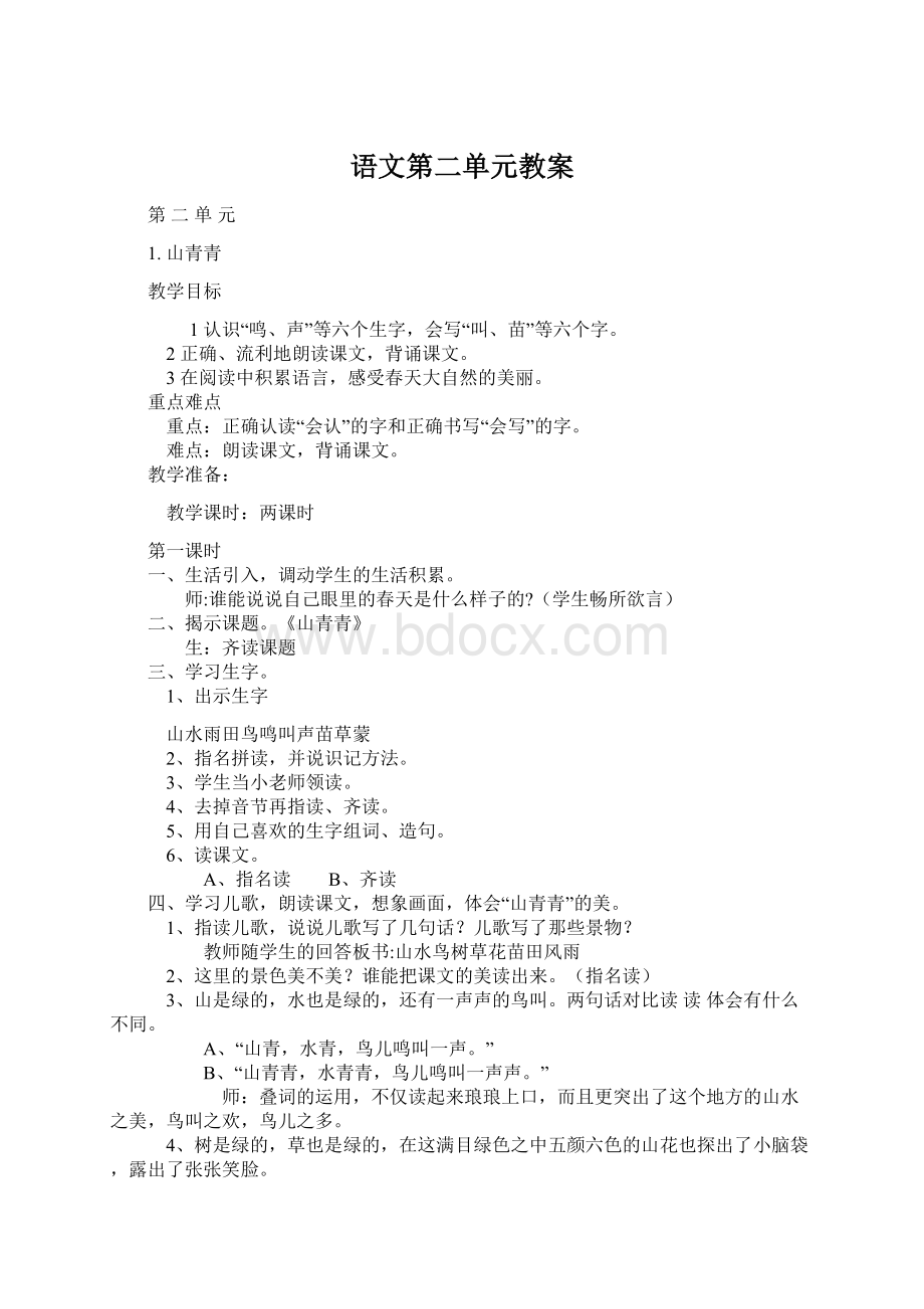 语文第二单元教案Word文档格式.docx