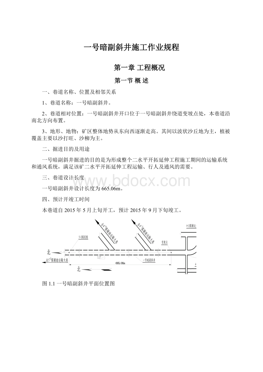 一号暗副斜井施工作业规程Word文档格式.docx