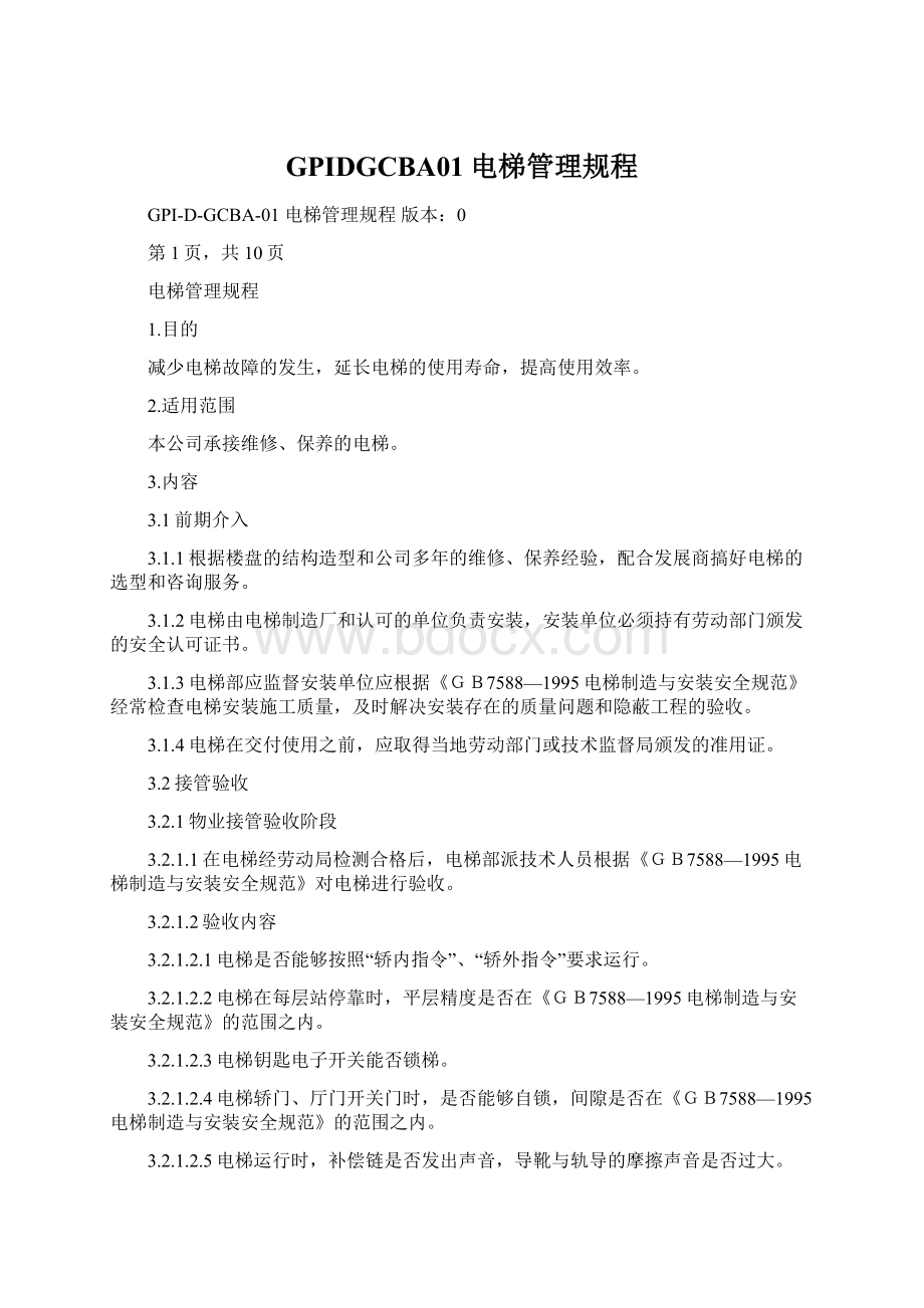 GPIDGCBA01电梯管理规程Word格式文档下载.docx