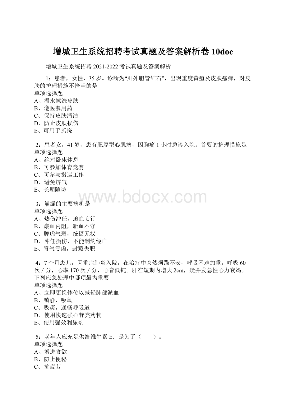 增城卫生系统招聘考试真题及答案解析卷10doc.docx_第1页