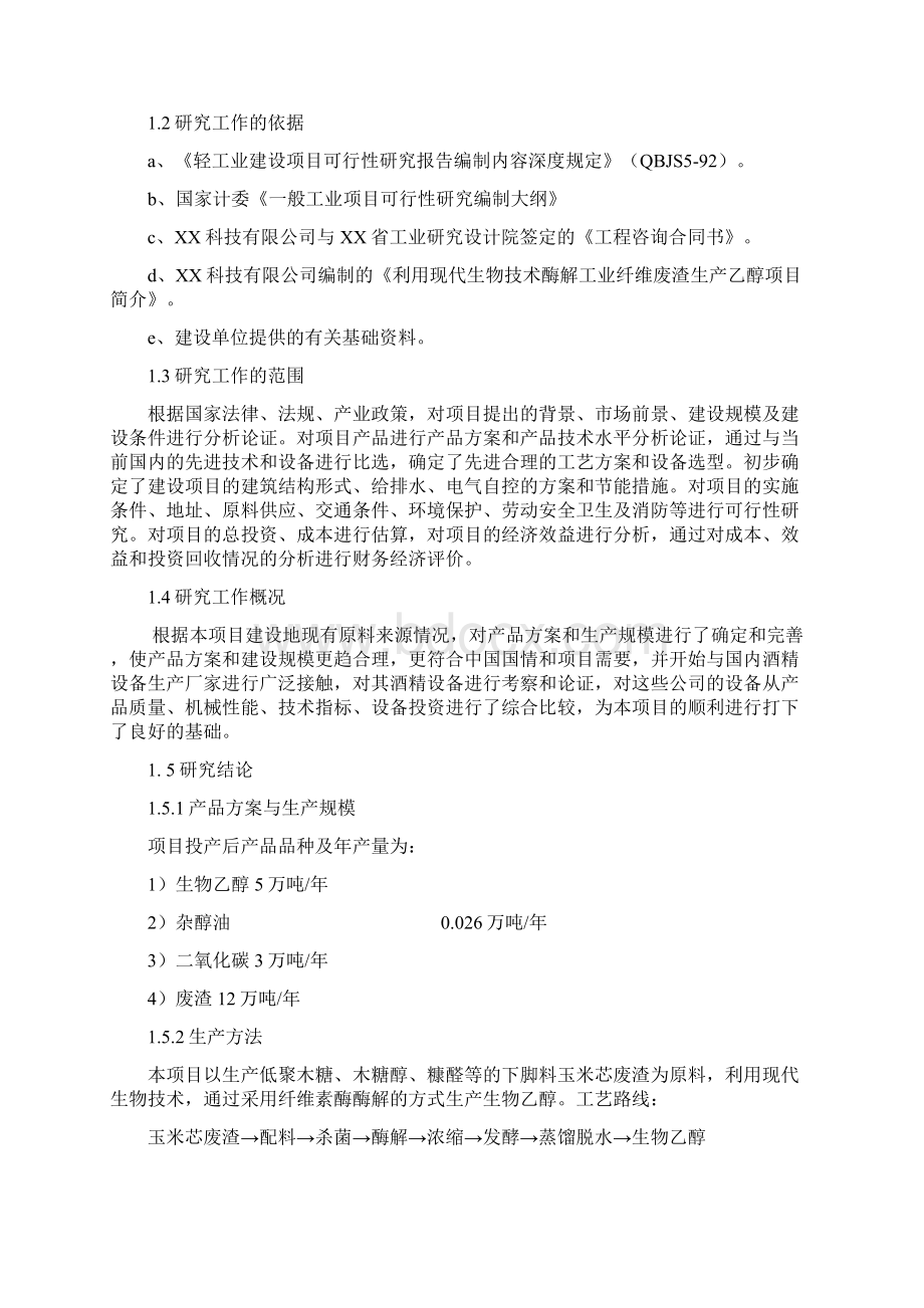 利用现代生物技术酶解工业纤维废渣生产乙醇项目可行性研究报告.docx_第2页