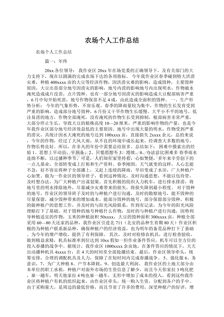 农场个人工作总结Word文档格式.docx