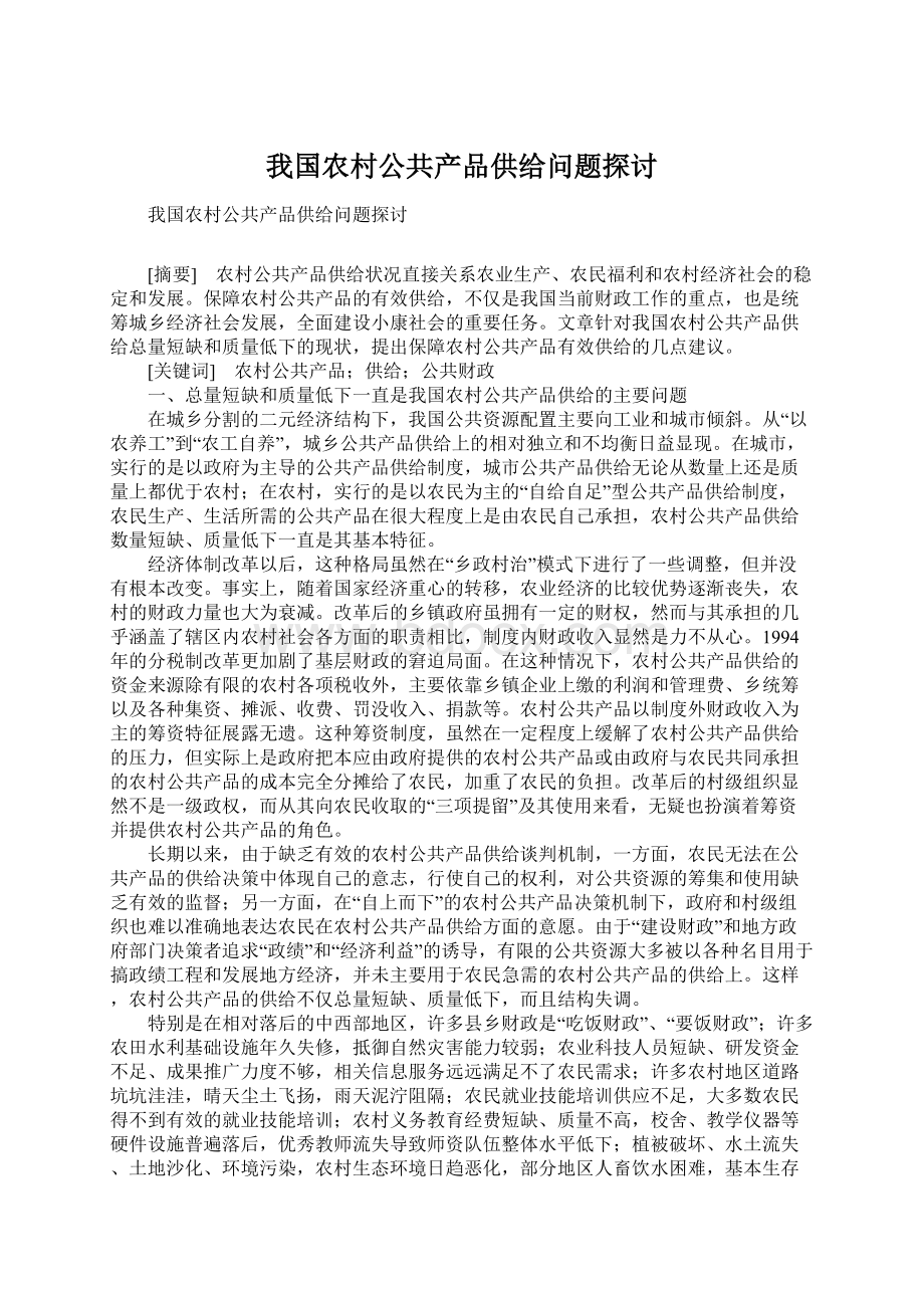 我国农村公共产品供给问题探讨.docx