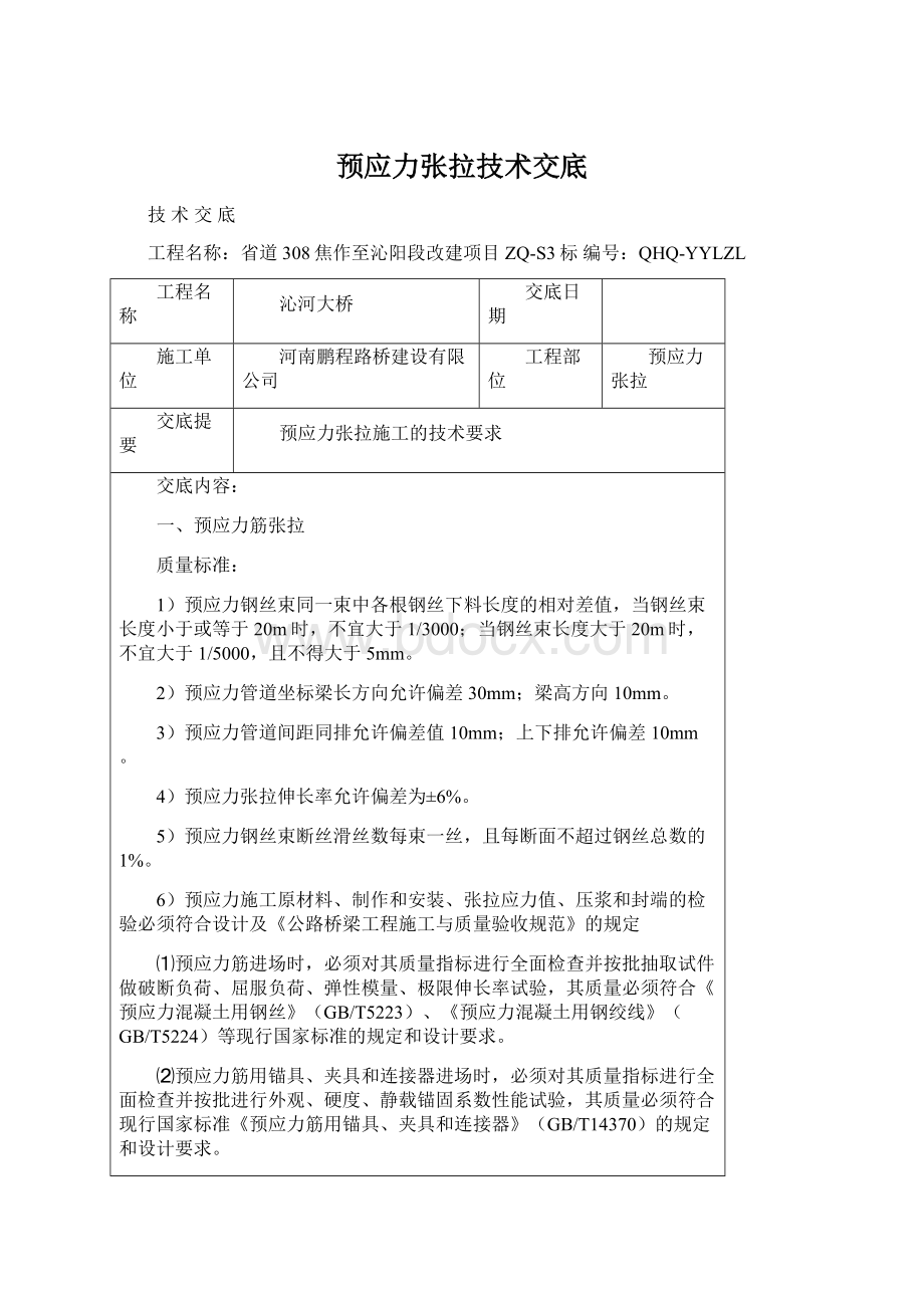 预应力张拉技术交底Word文件下载.docx_第1页