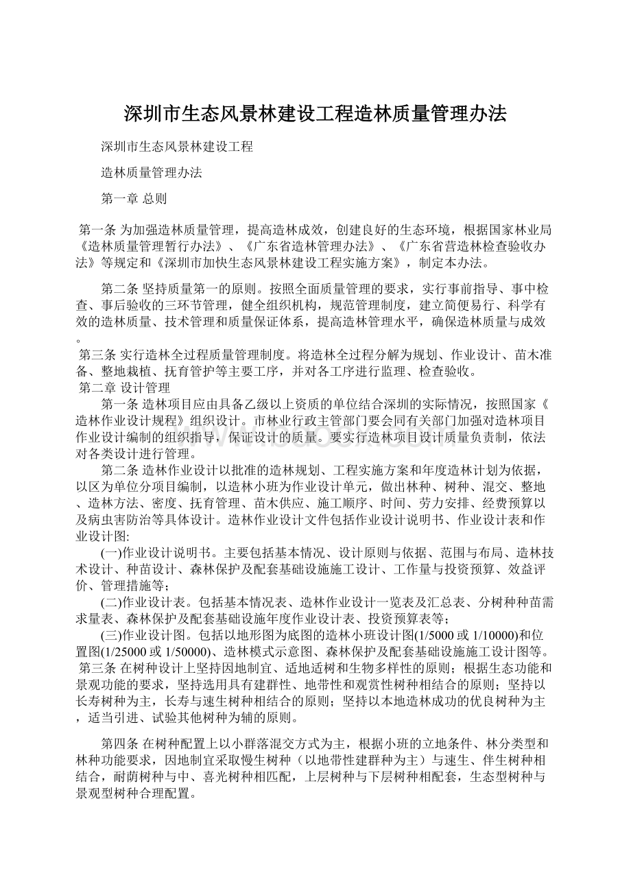 深圳市生态风景林建设工程造林质量管理办法.docx_第1页