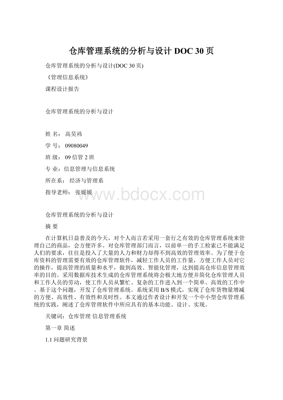 仓库管理系统的分析与设计DOC 30页.docx_第1页