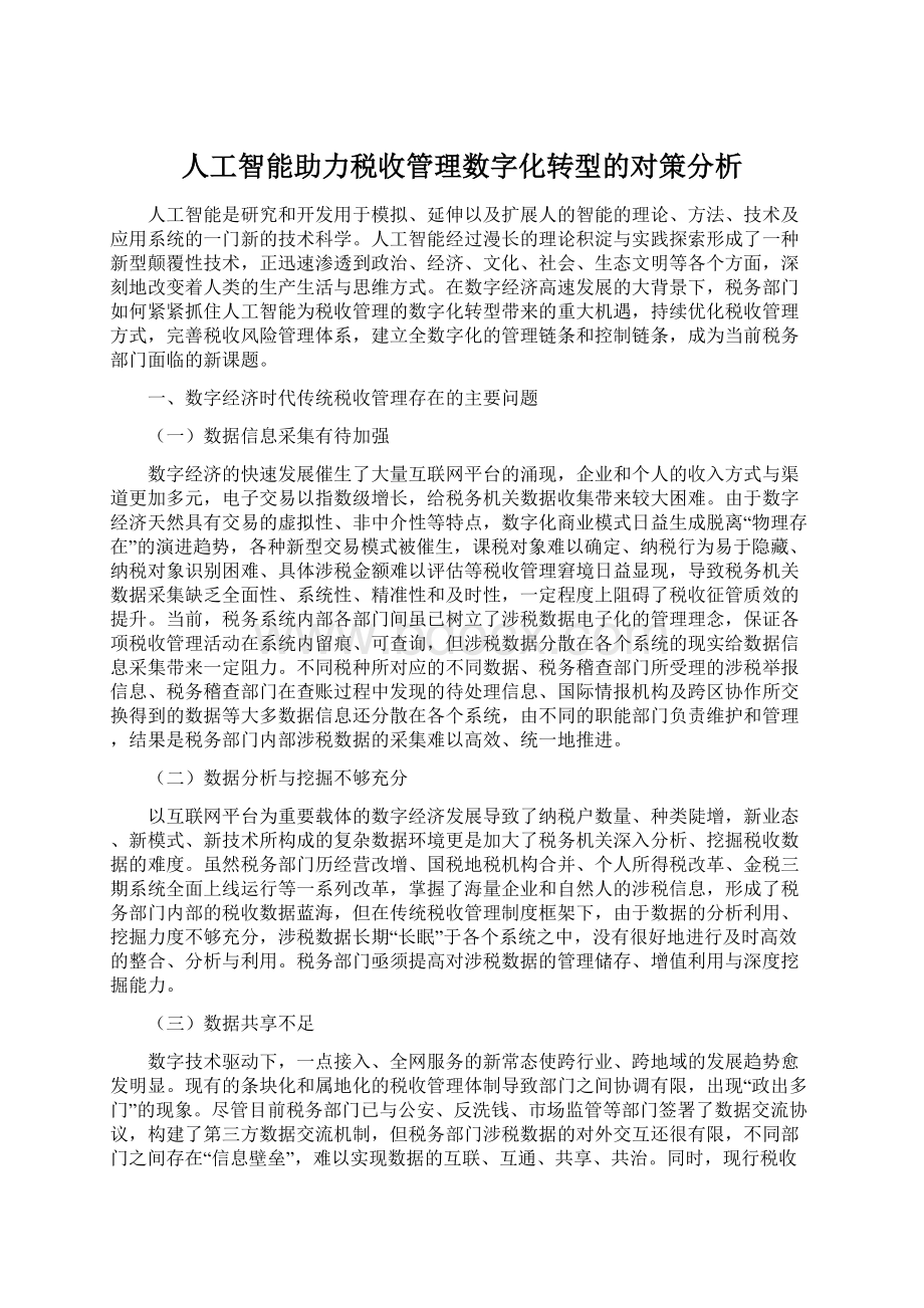 人工智能助力税收管理数字化转型的对策分析Word文档格式.docx_第1页