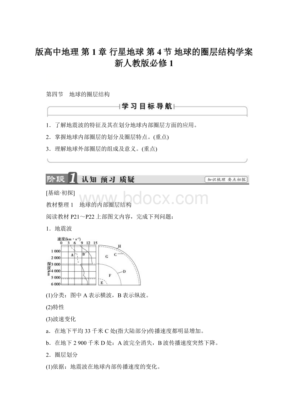 版高中地理 第1章 行星地球 第4节 地球的圈层结构学案 新人教版必修1Word文档下载推荐.docx_第1页