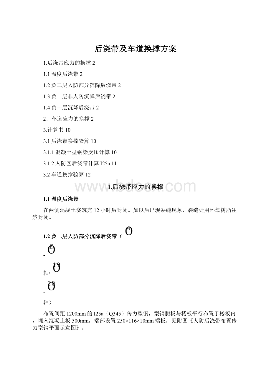 后浇带及车道换撑方案Word格式.docx