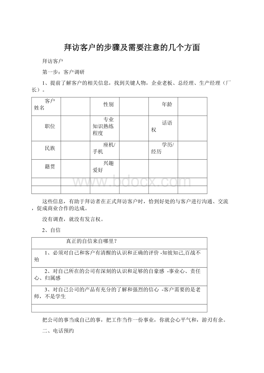 拜访客户的步骤及需要注意的几个方面Word文档格式.docx_第1页