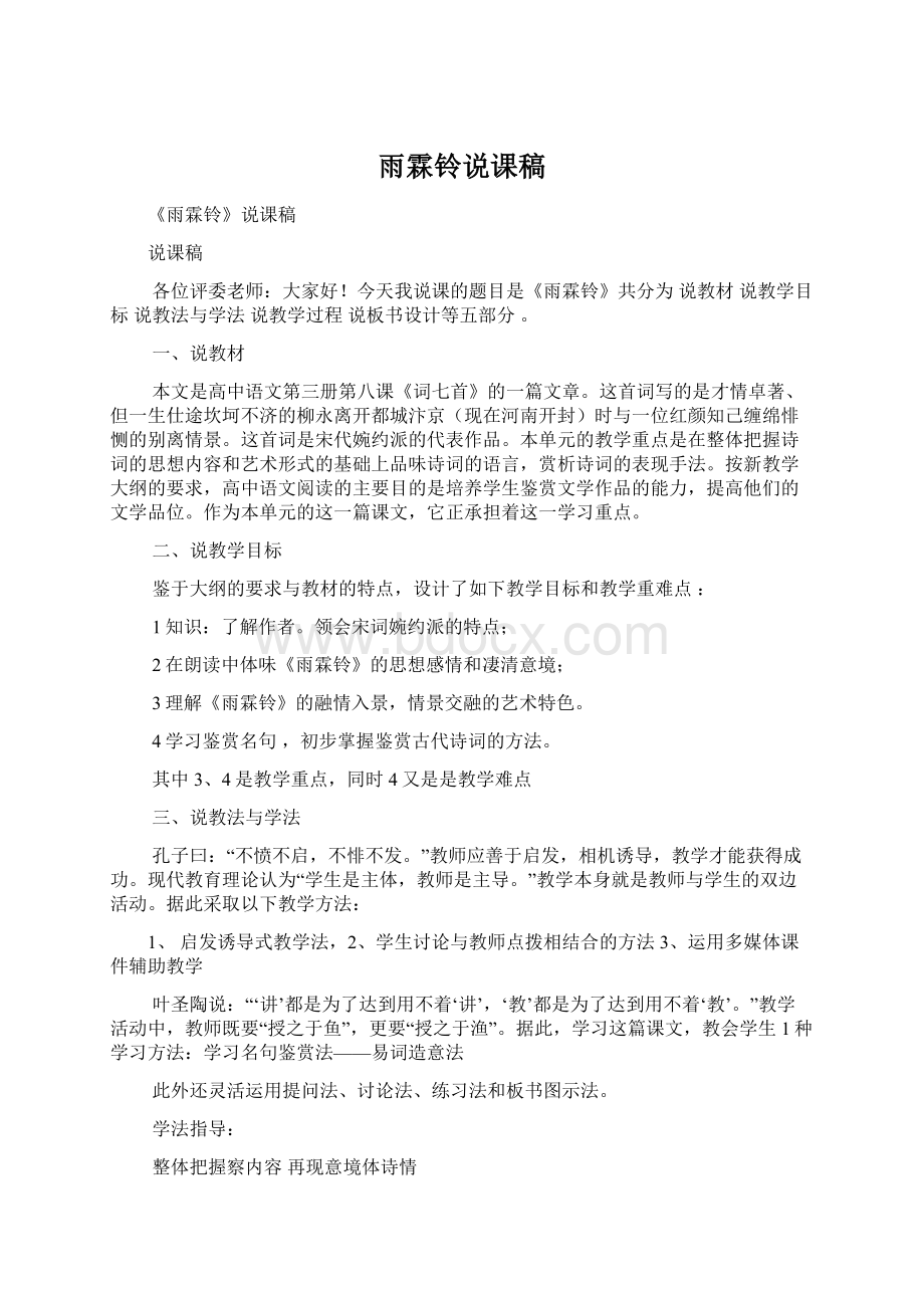 雨霖铃说课稿Word文档下载推荐.docx_第1页