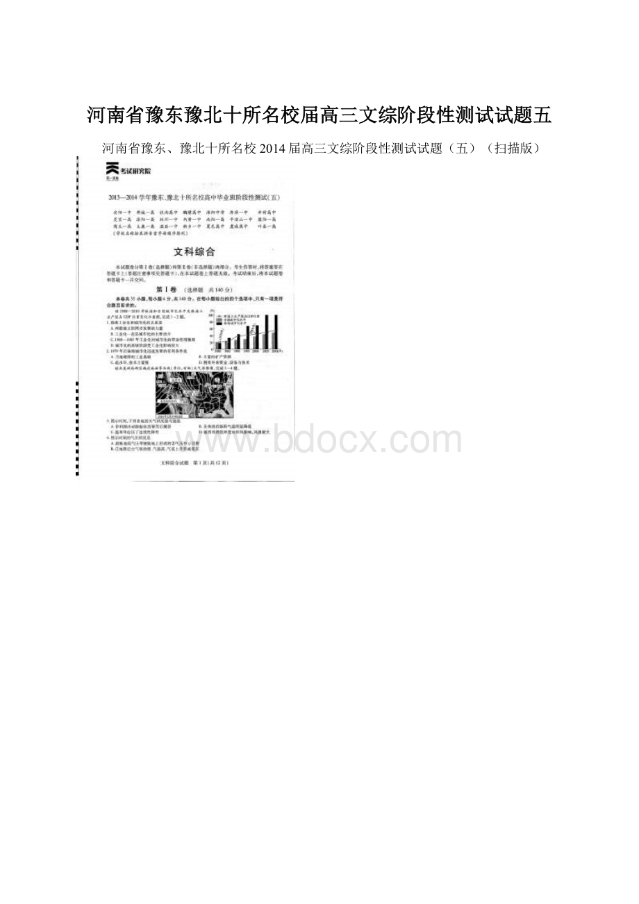 河南省豫东豫北十所名校届高三文综阶段性测试试题五Word文件下载.docx_第1页