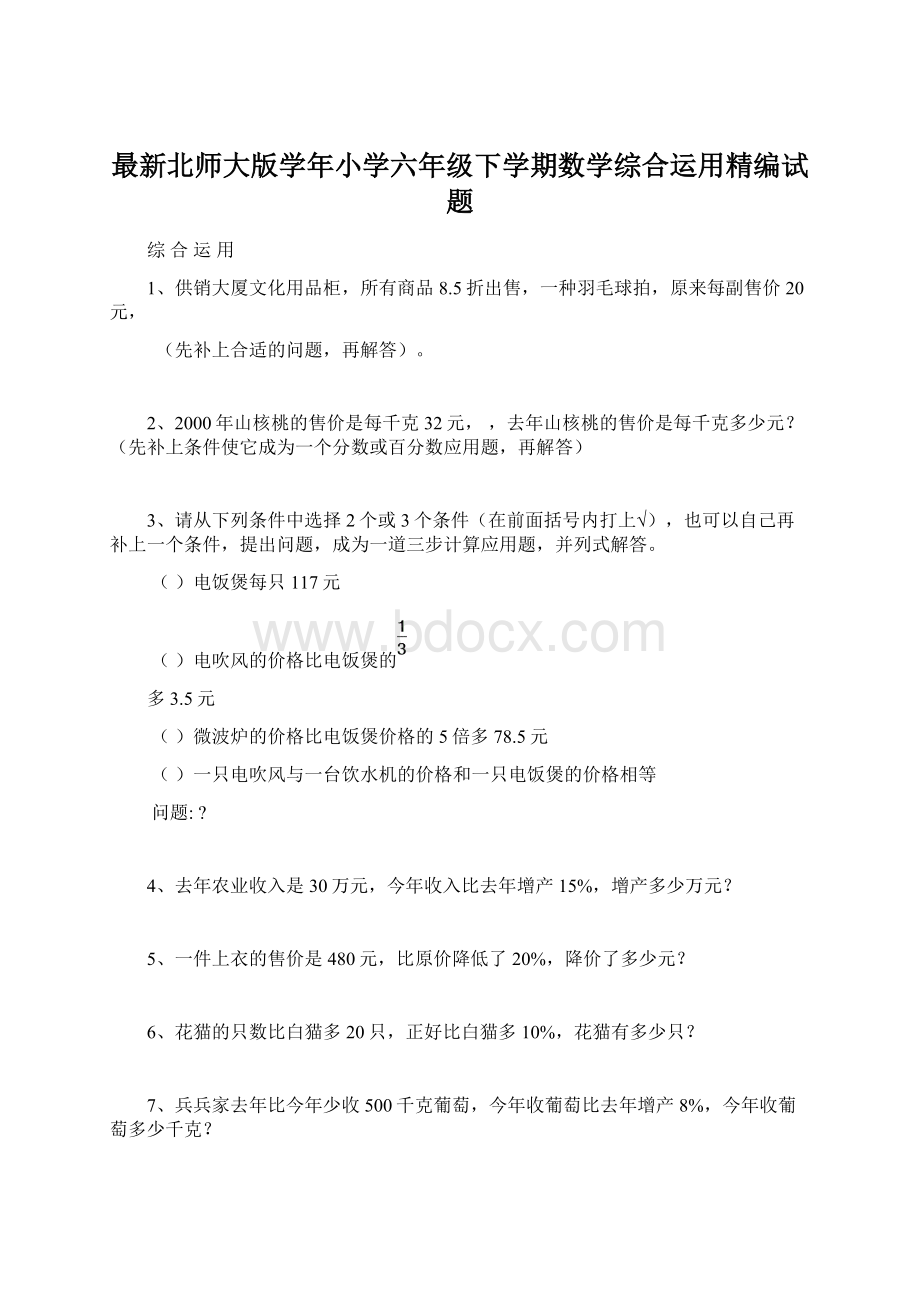 最新北师大版学年小学六年级下学期数学综合运用精编试题.docx