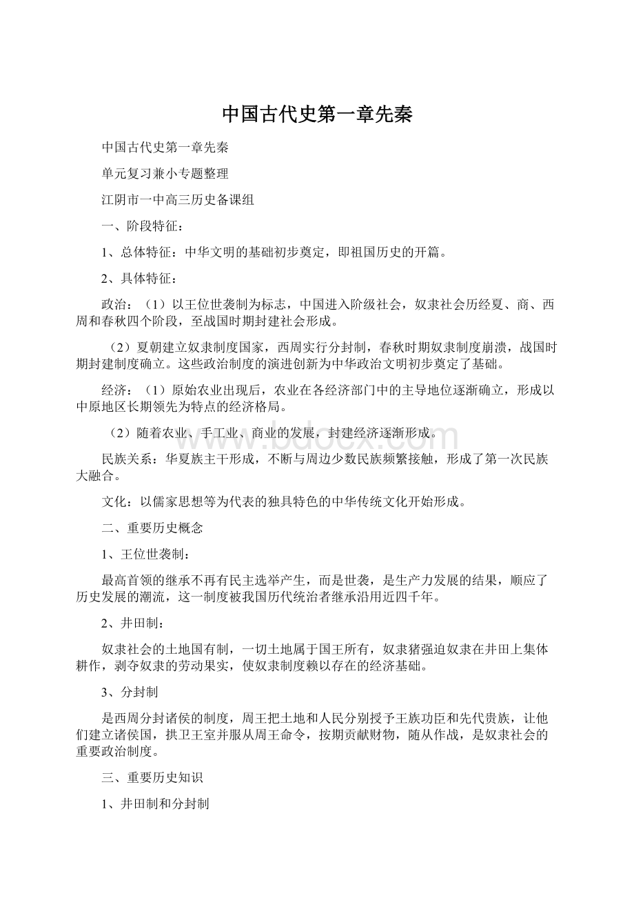 中国古代史第一章先秦.docx_第1页