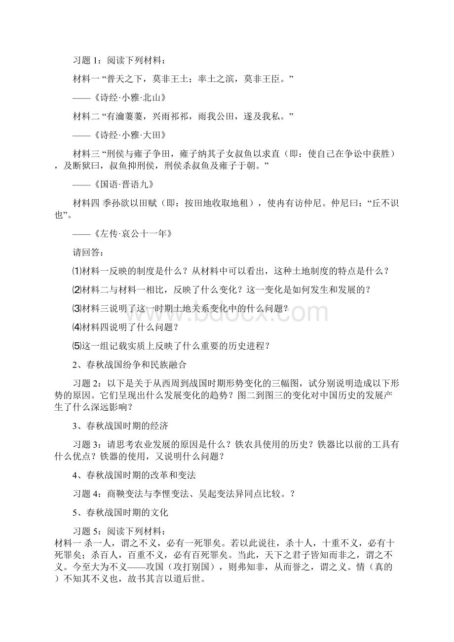 中国古代史第一章先秦.docx_第2页