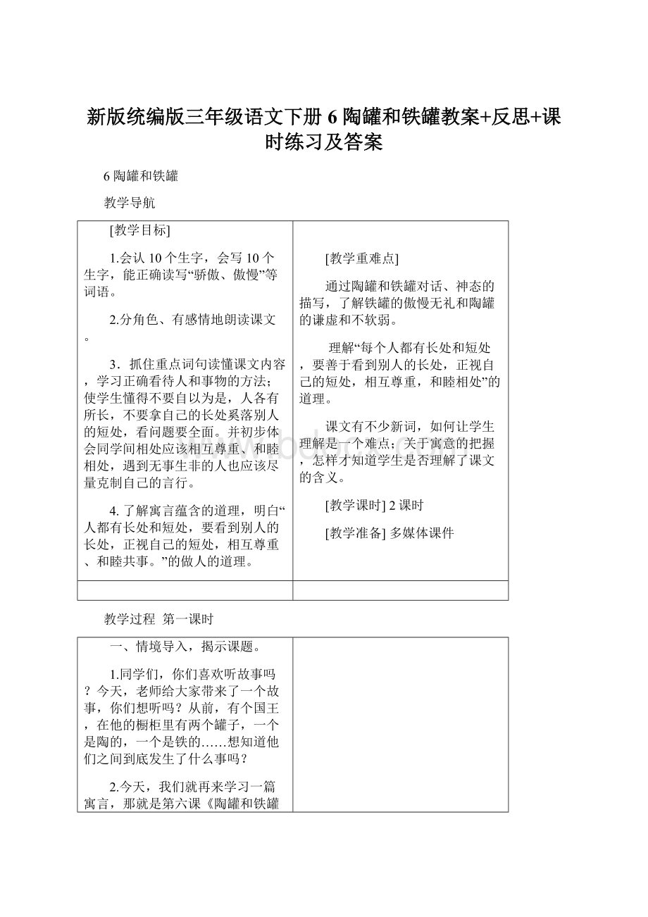 新版统编版三年级语文下册6 陶罐和铁罐教案+反思+课时练习及答案Word格式文档下载.docx