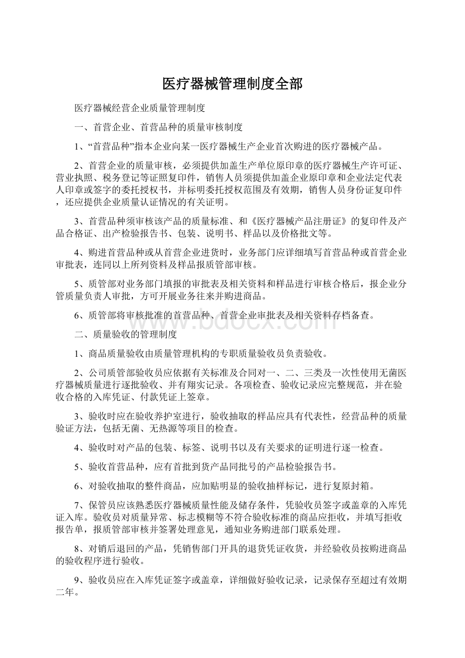 医疗器械管理制度全部.docx