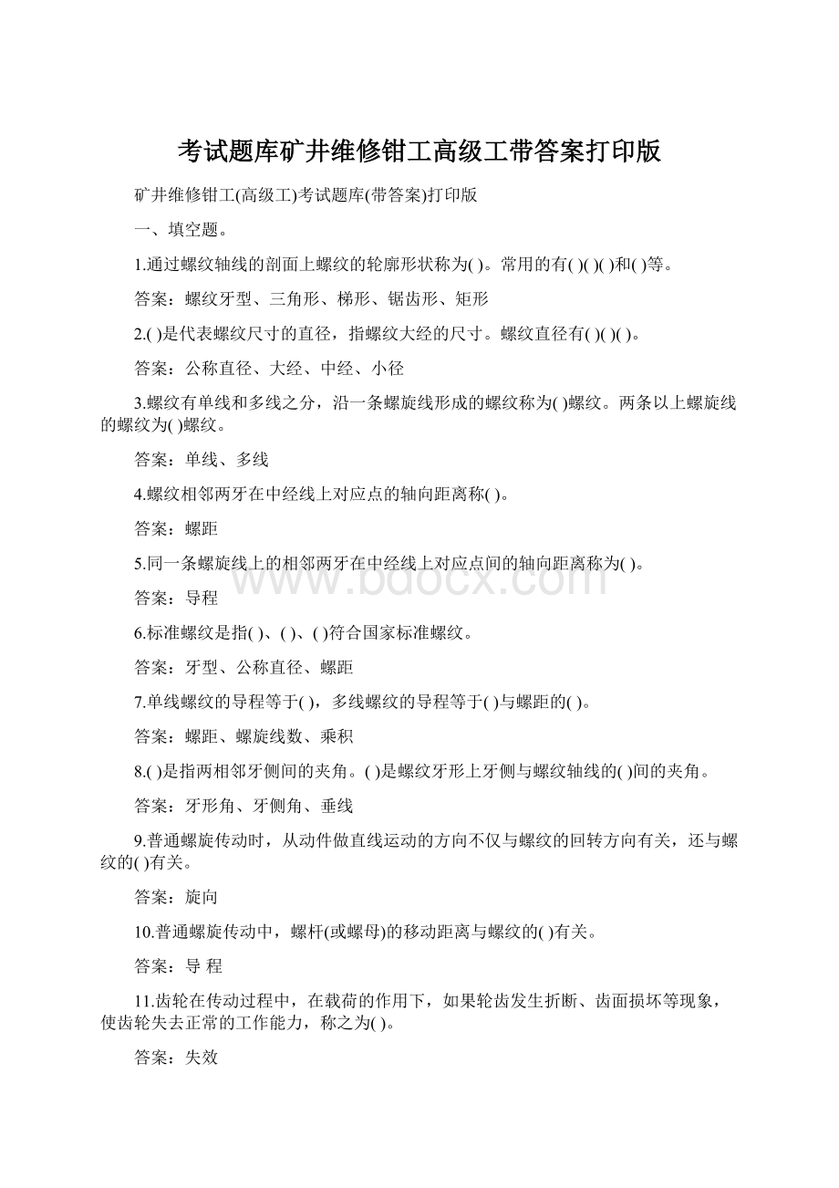 考试题库矿井维修钳工高级工带答案打印版Word下载.docx_第1页