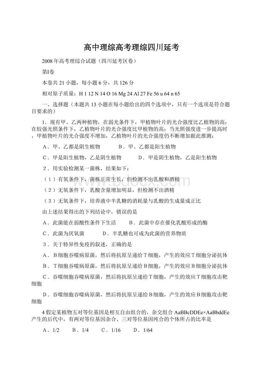 高中理综高考理综四川延考Word格式文档下载.docx