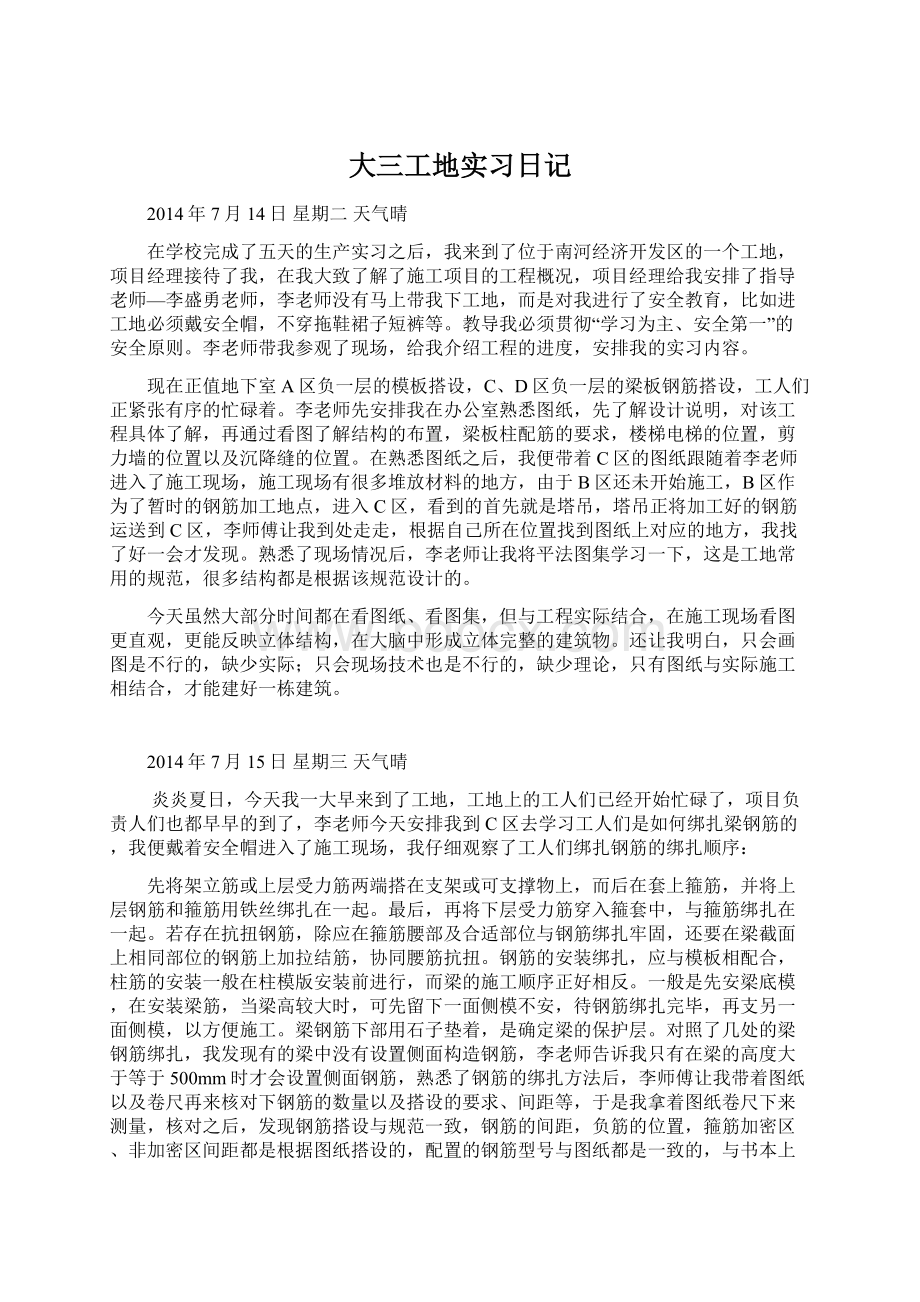 大三工地实习日记.docx_第1页