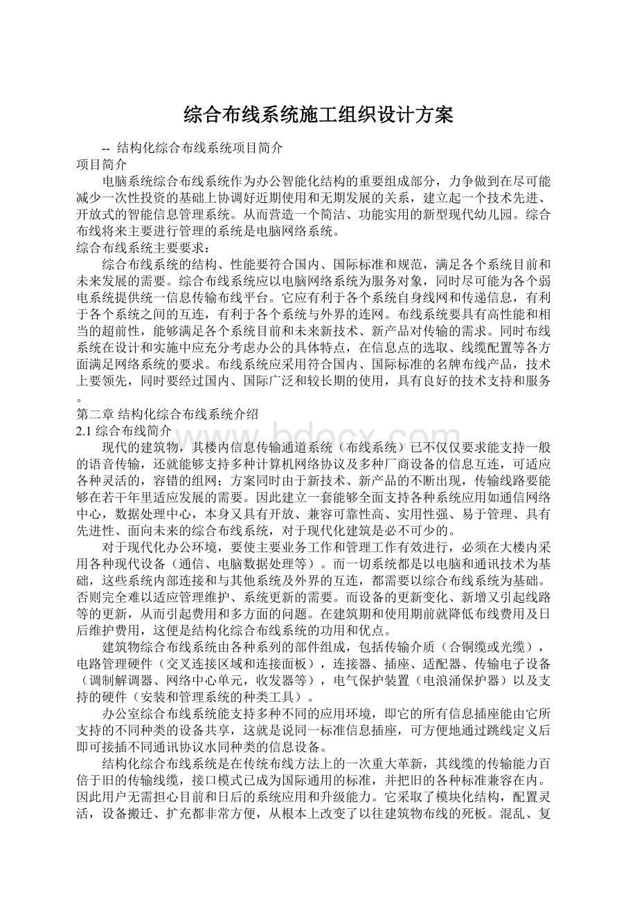 综合布线系统施工组织设计方案Word格式.docx