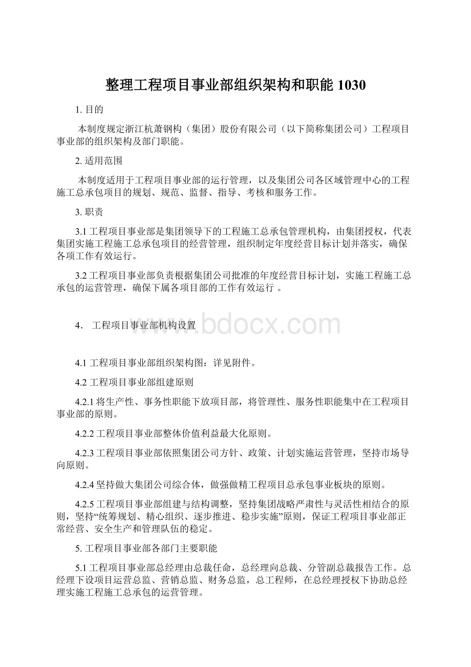 整理工程项目事业部组织架构和职能1030.docx