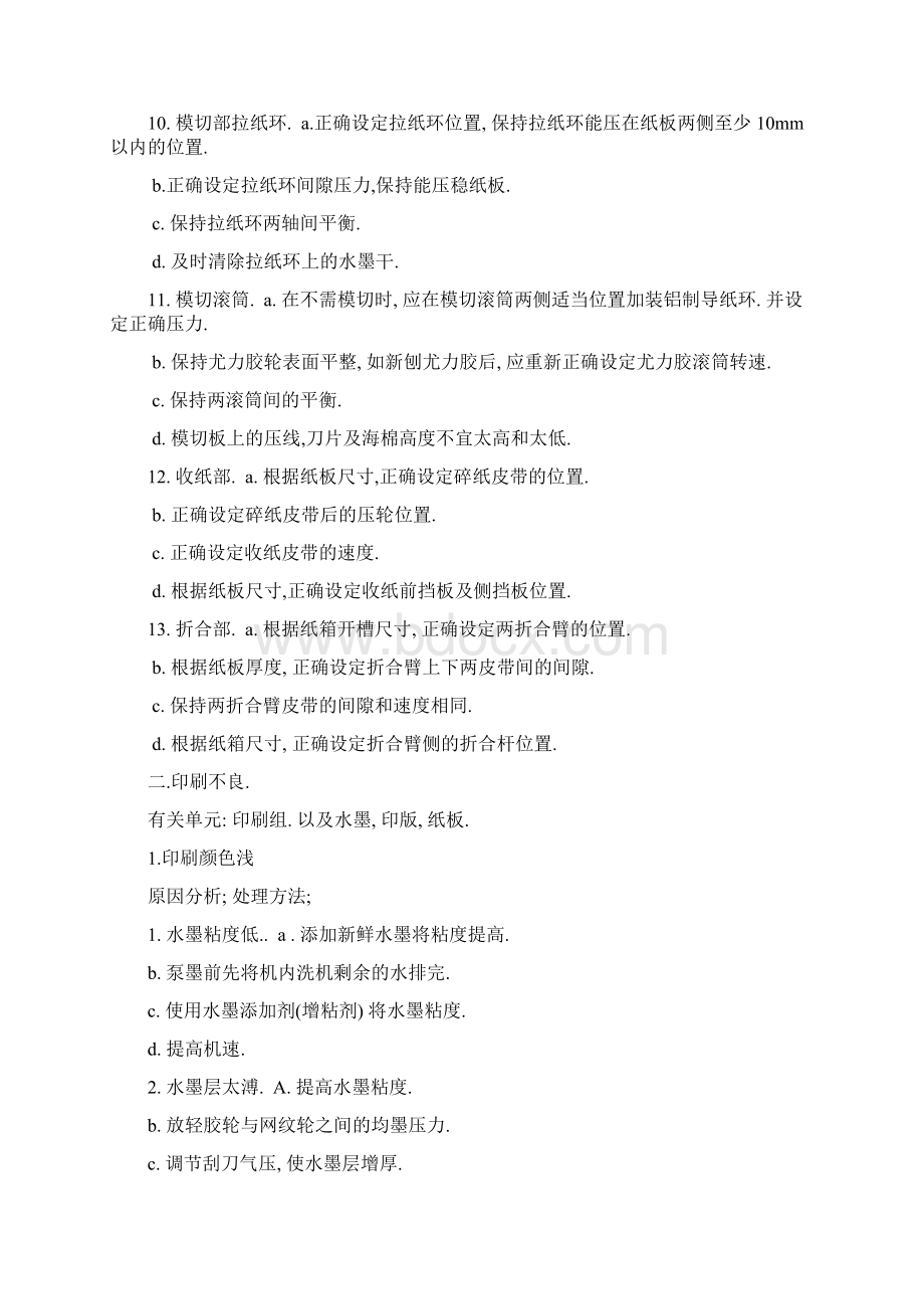 纸箱印刷开槽模切粘合联动线的质量控制.docx_第3页