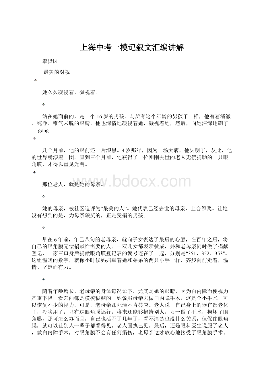 上海中考一模记叙文汇编讲解.docx_第1页