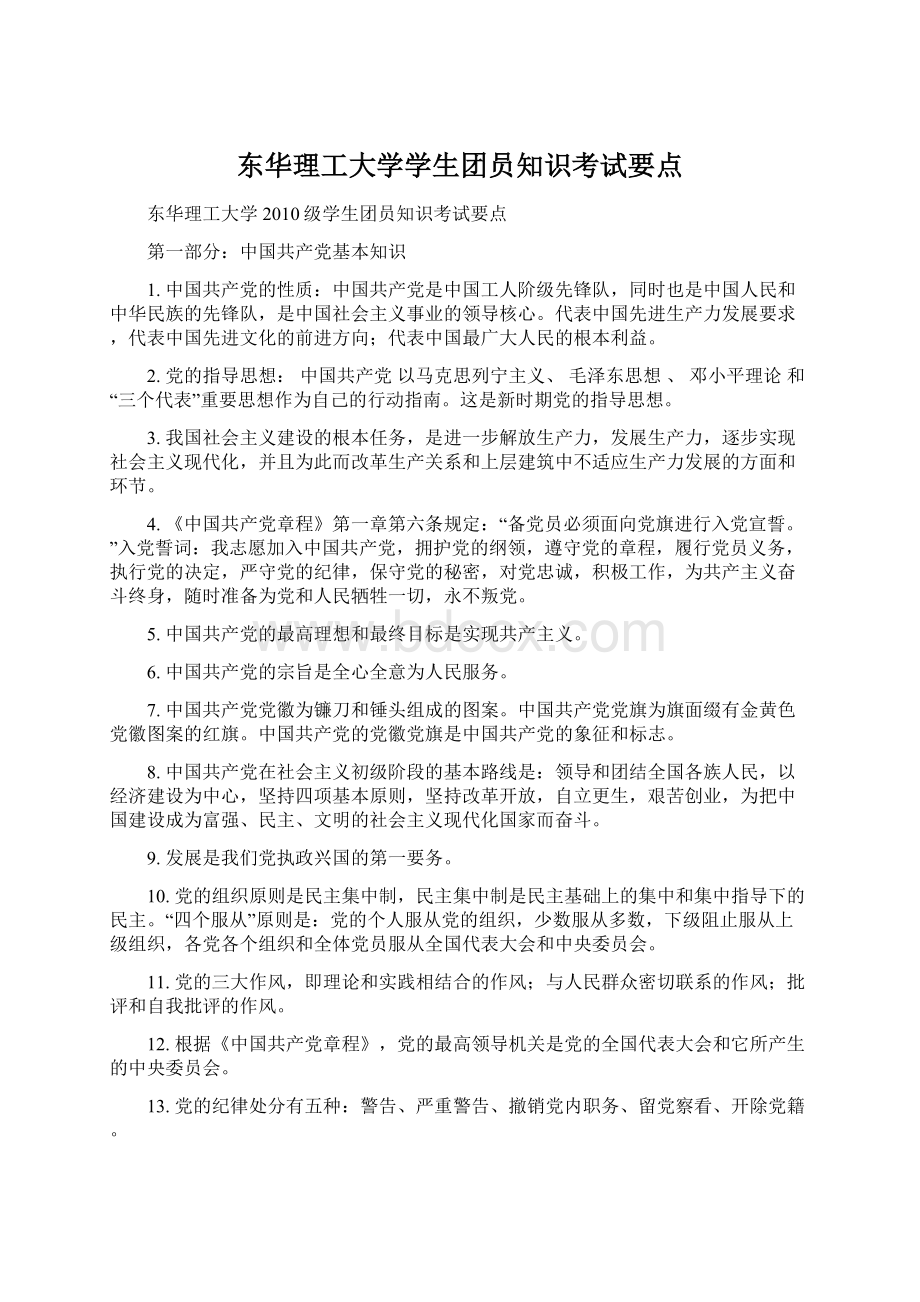 东华理工大学学生团员知识考试要点Word下载.docx