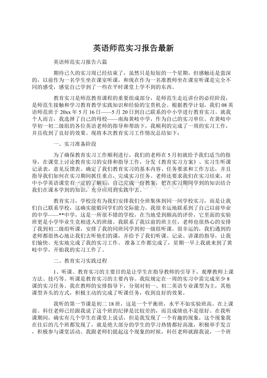 英语师范实习报告最新.docx