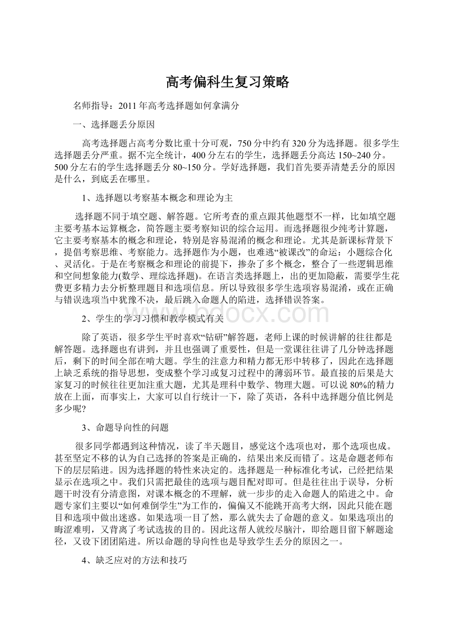 高考偏科生复习策略Word文档下载推荐.docx