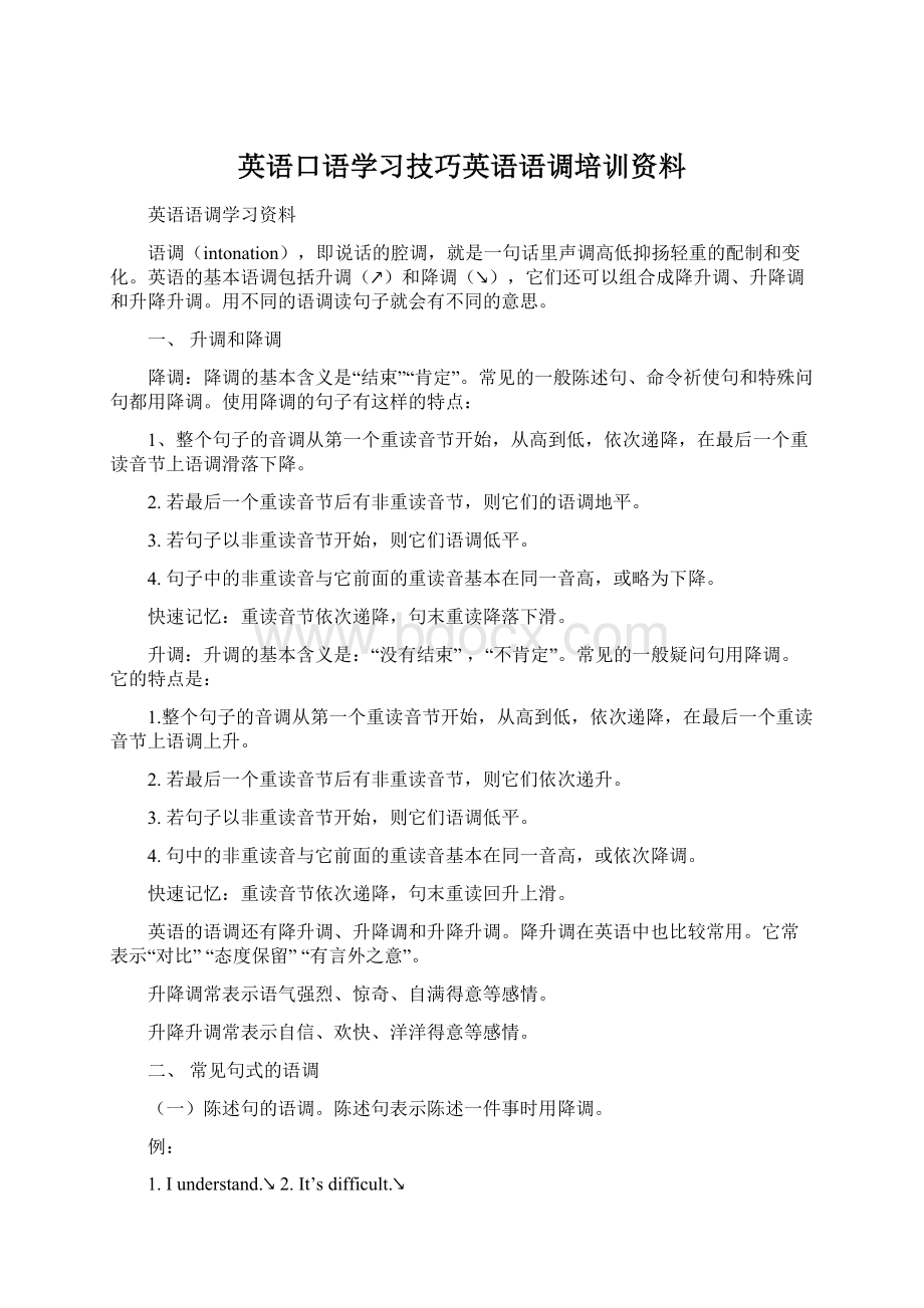 英语口语学习技巧英语语调培训资料.docx_第1页