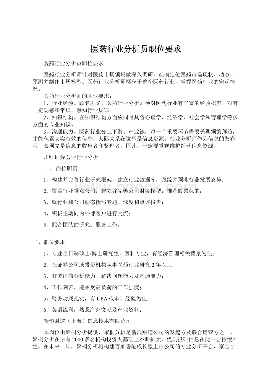 医药行业分析员职位要求Word文档下载推荐.docx