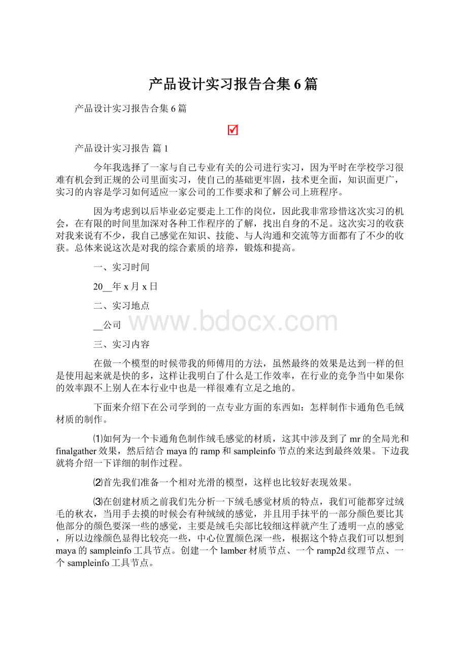 产品设计实习报告合集6篇.docx_第1页