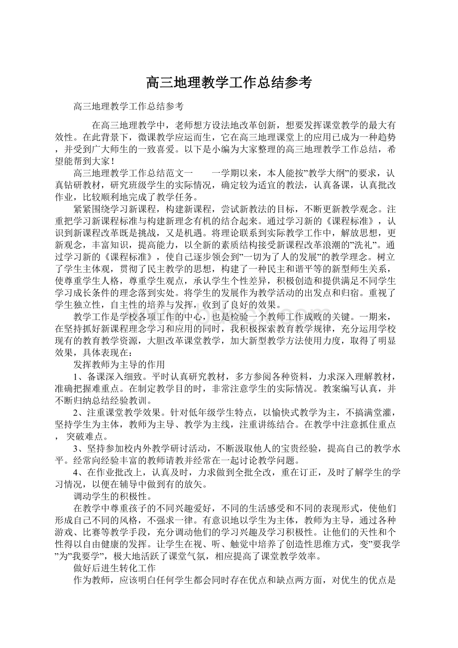 高三地理教学工作总结参考.docx