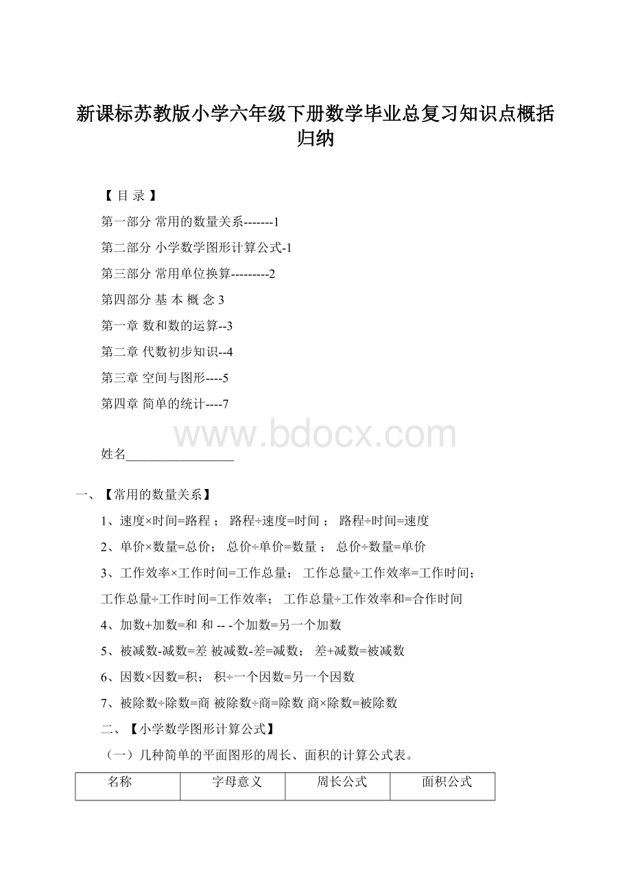 新课标苏教版小学六年级下册数学毕业总复习知识点概括归纳.docx