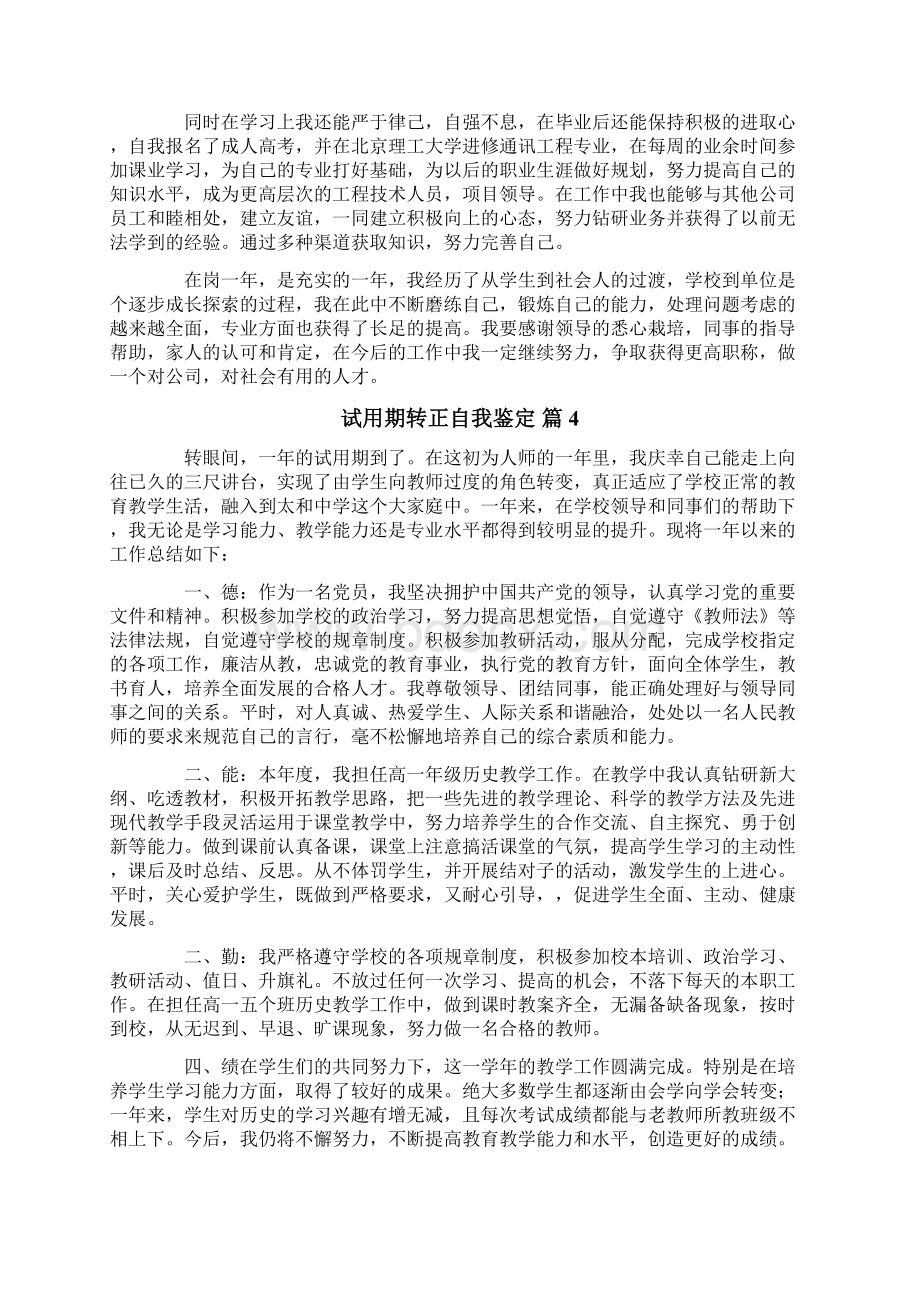 试用期转正自我鉴定范文十篇整合汇编.docx_第3页