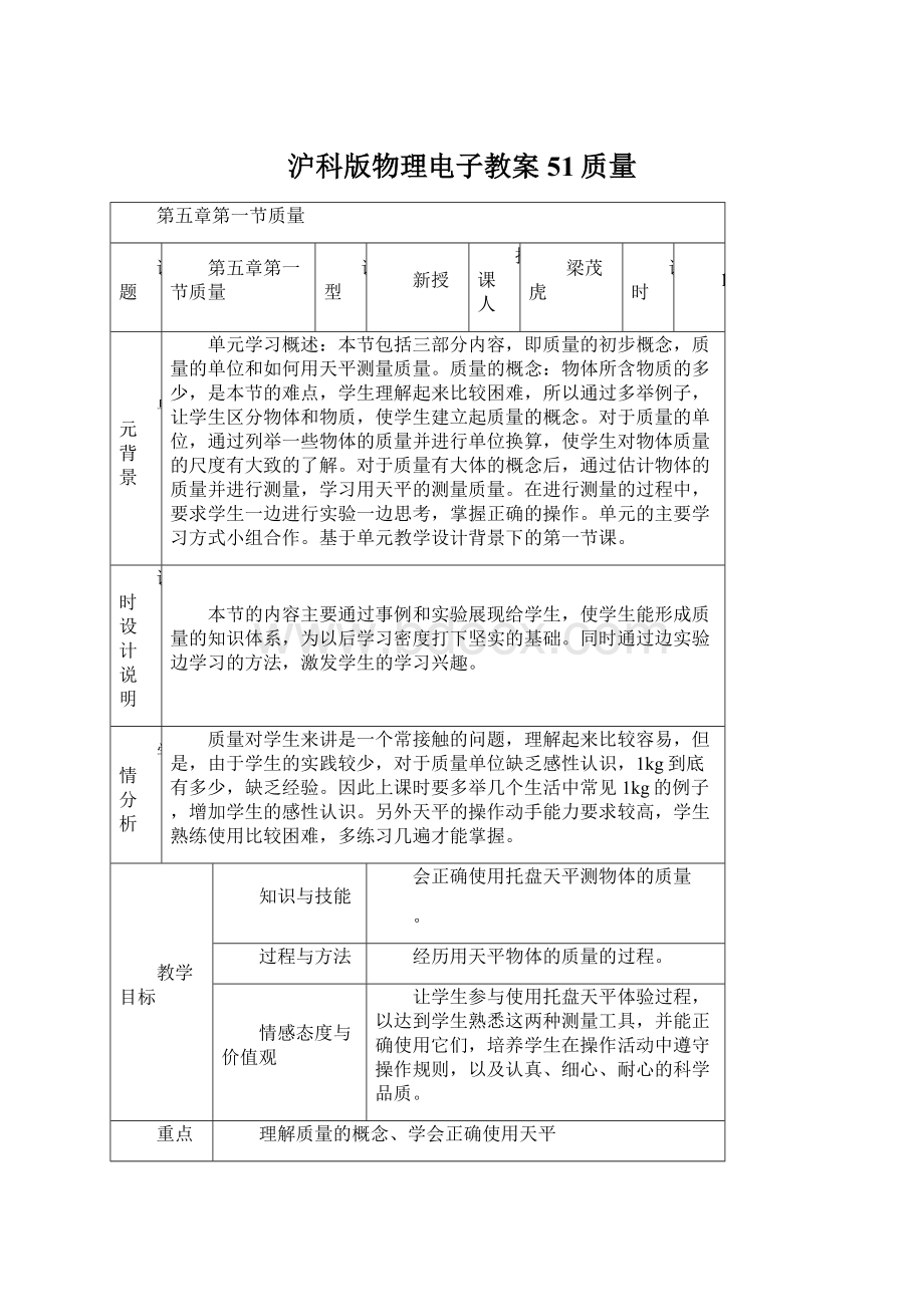 沪科版物理电子教案51质量.docx_第1页