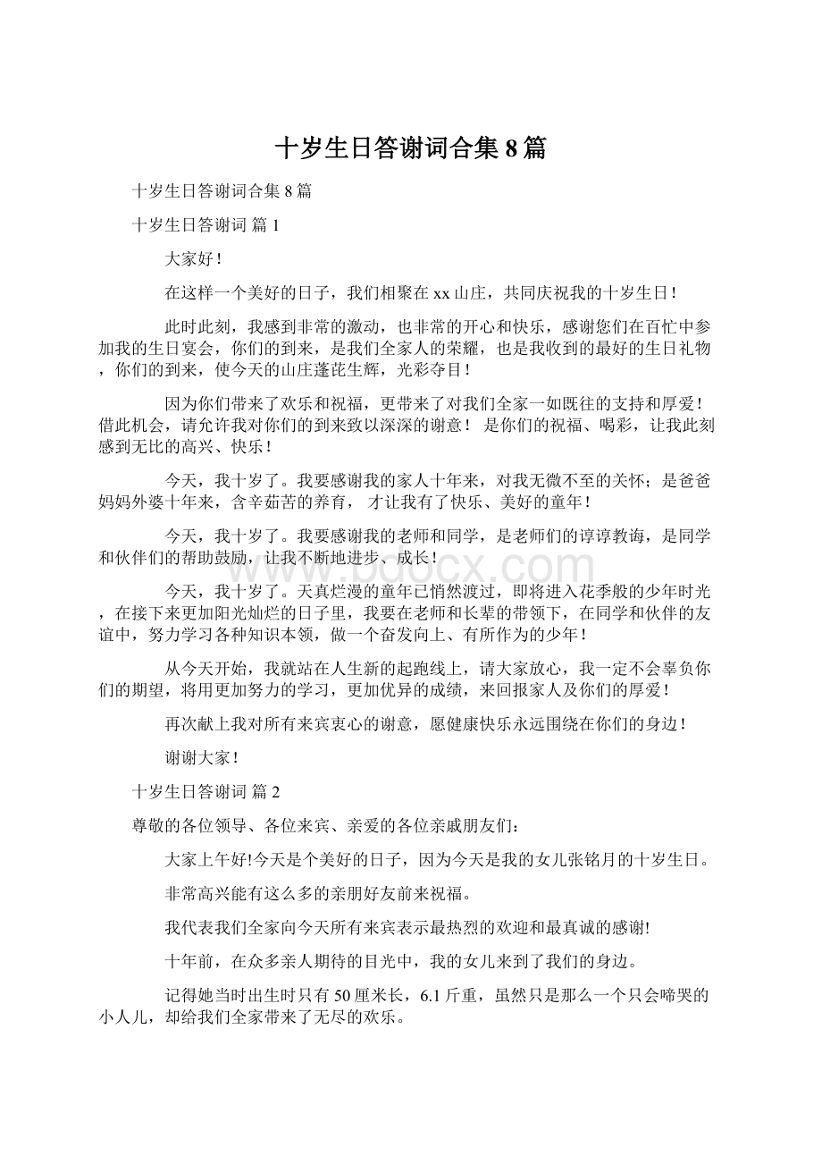 十岁生日答谢词合集8篇.docx_第1页