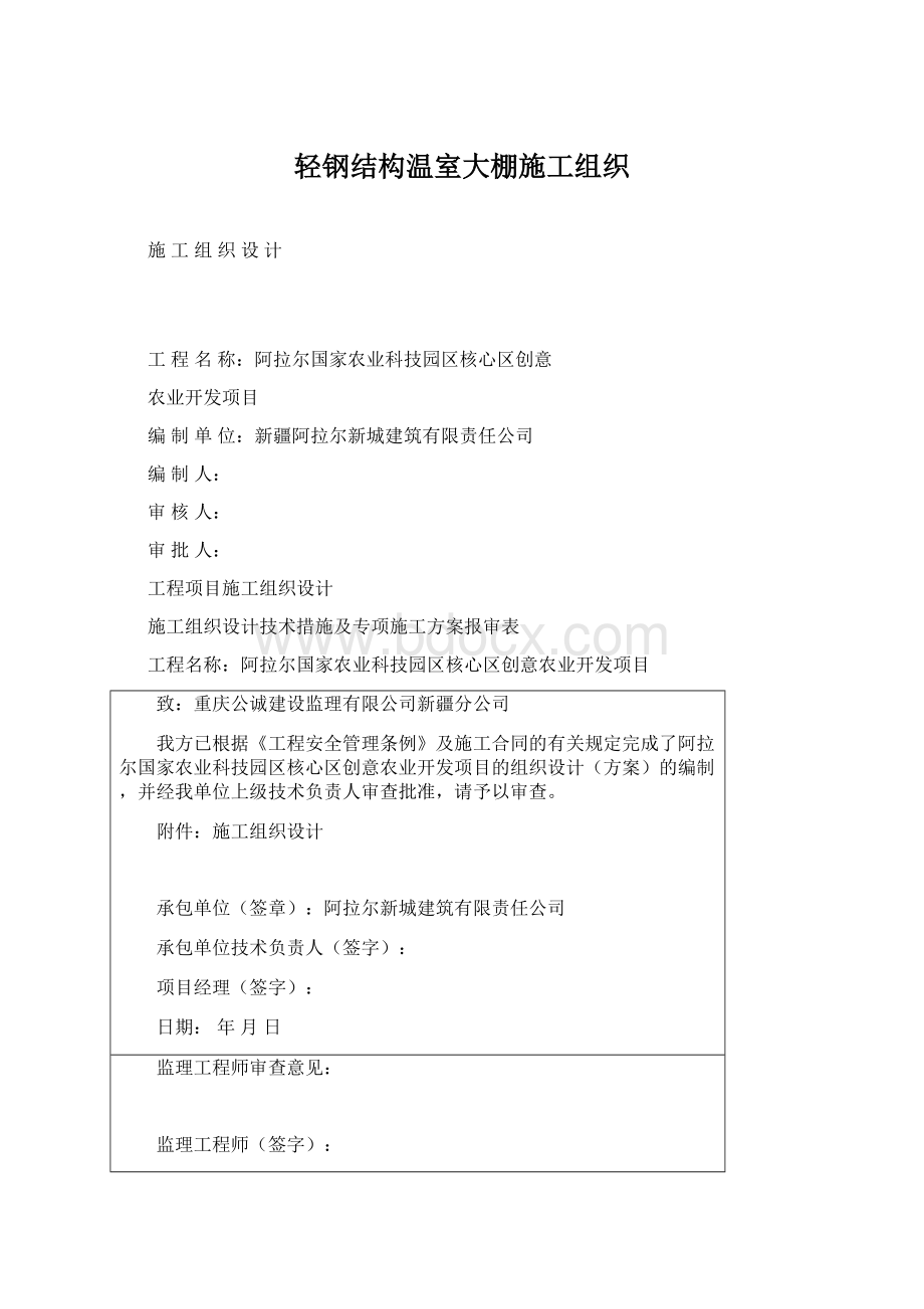 轻钢结构温室大棚施工组织Word格式.docx