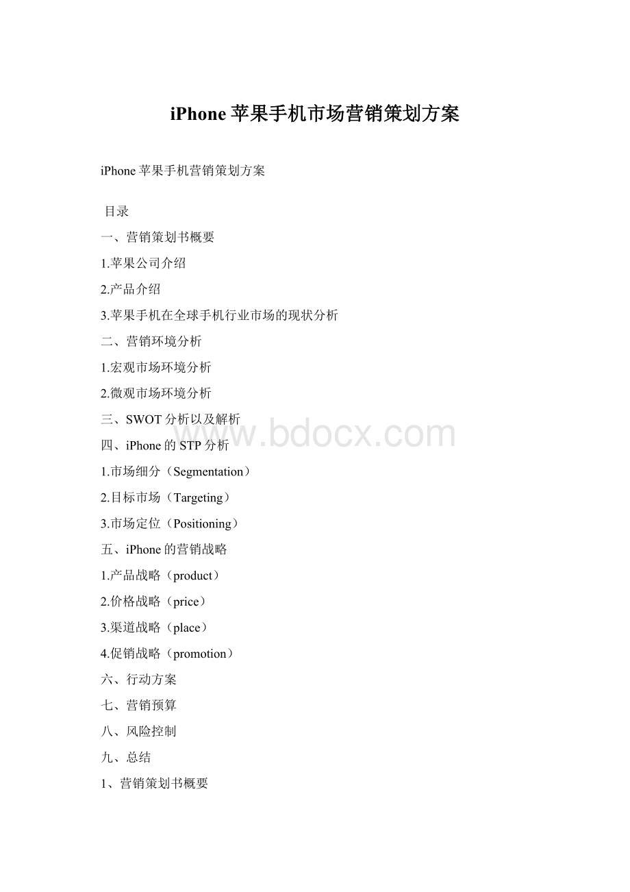 iPhone苹果手机市场营销策划方案Word文档格式.docx