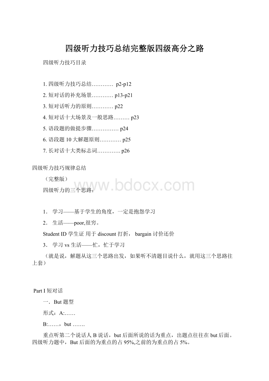 四级听力技巧总结完整版四级高分之路Word下载.docx