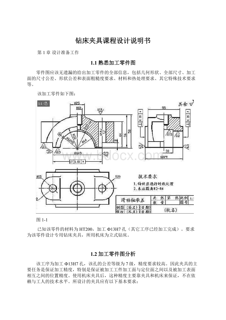 钻床夹具课程设计说明书Word格式.docx_第1页