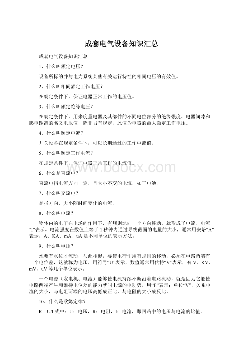 成套电气设备知识汇总文档格式.docx_第1页