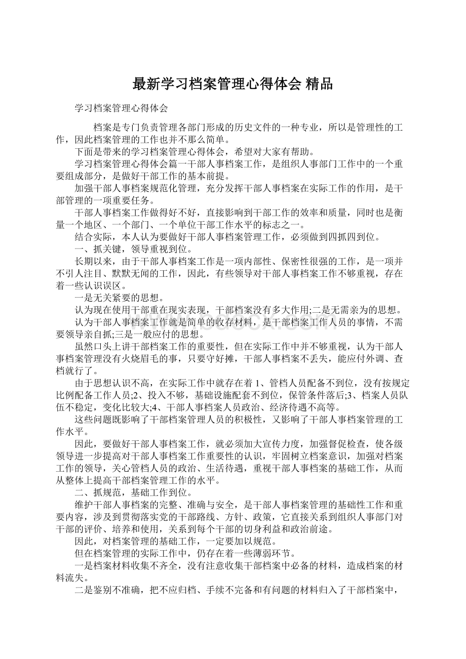 最新学习档案管理心得体会 精品.docx