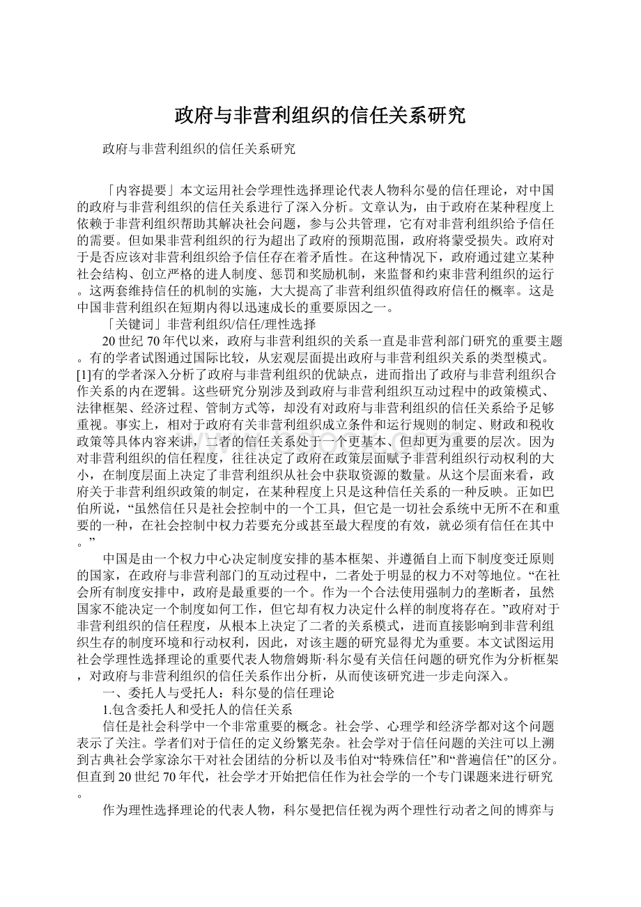 政府与非营利组织的信任关系研究.docx