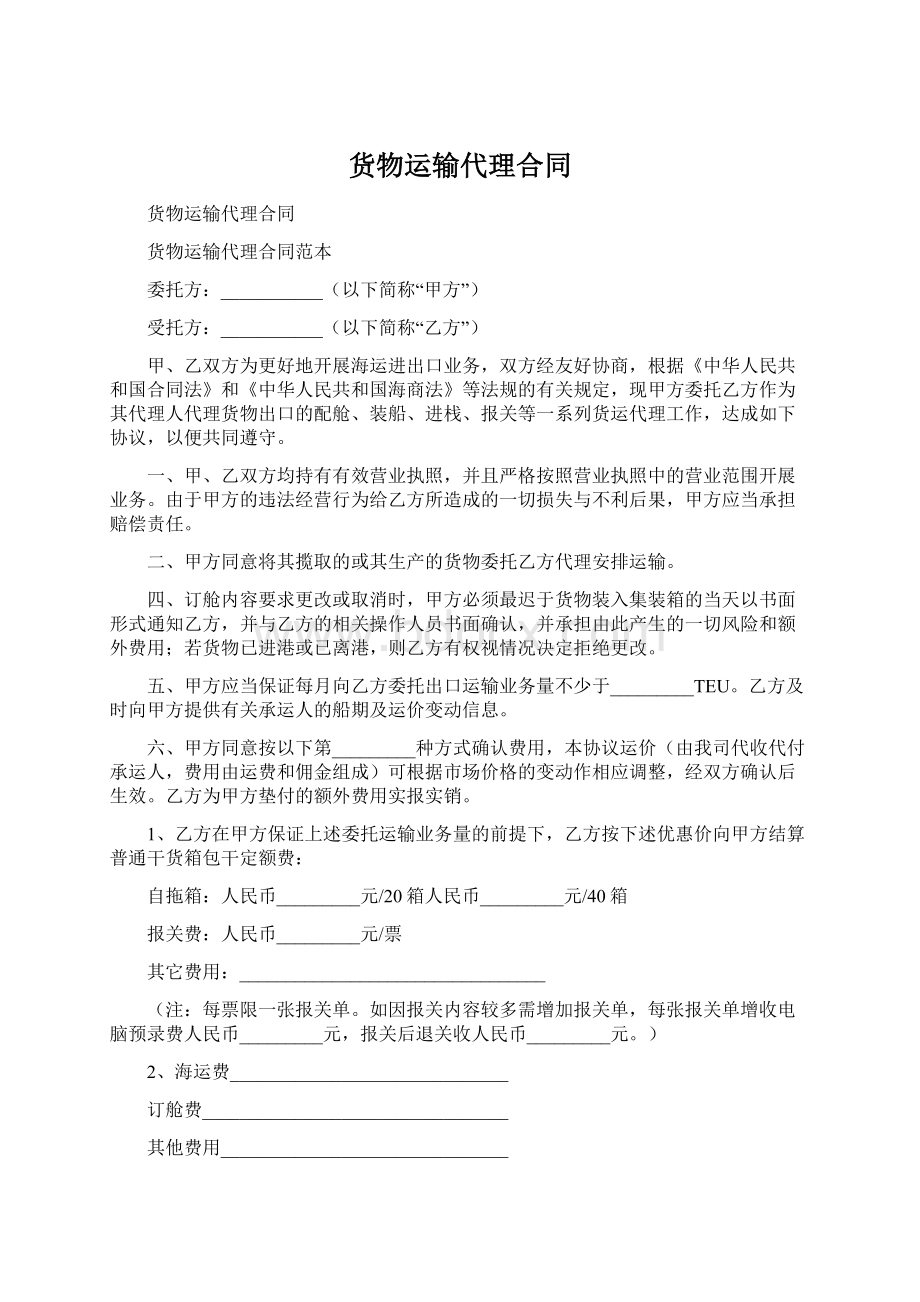 货物运输代理合同Word文件下载.docx