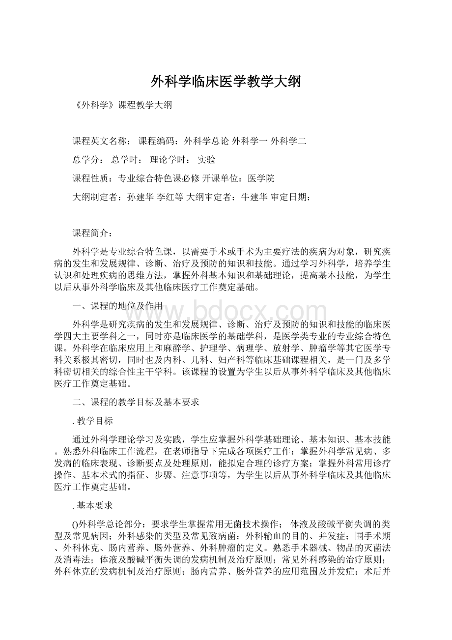 外科学临床医学教学大纲Word文件下载.docx