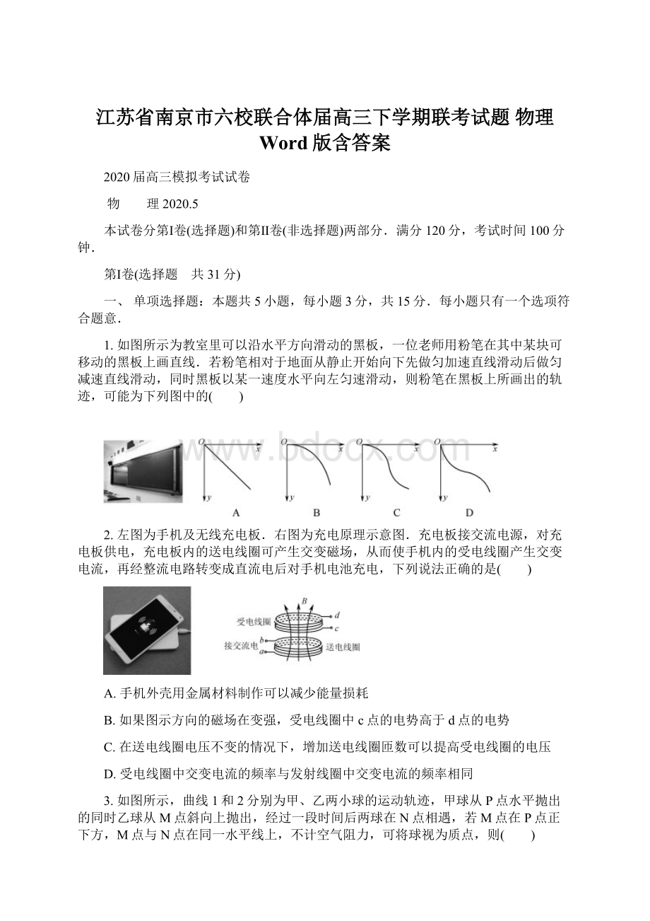 江苏省南京市六校联合体届高三下学期联考试题 物理 Word版含答案.docx_第1页