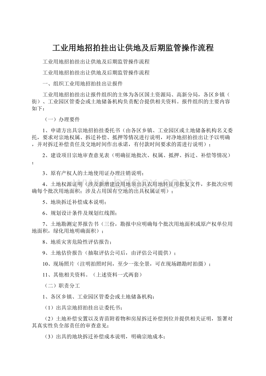 工业用地招拍挂出让供地及后期监管操作流程.docx_第1页